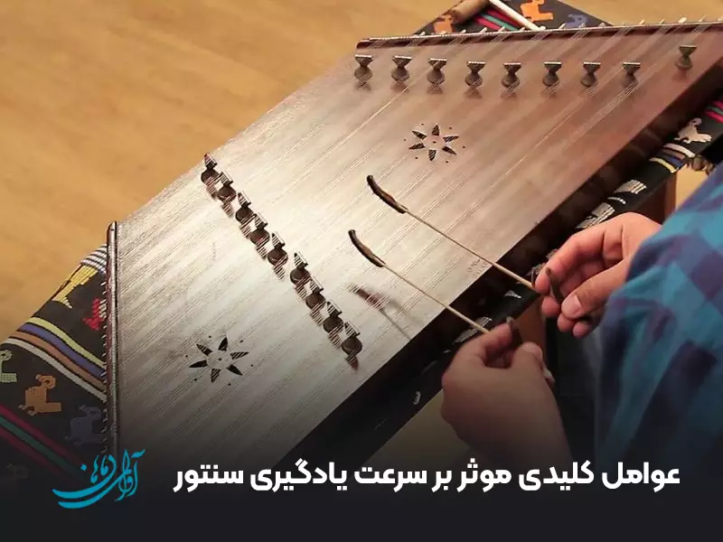 عوامل کلیدی موثر بر سرعت یادگیری سنتور