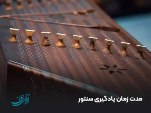 مدت زمان یادگیری سنتور