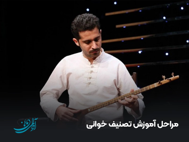 مراحل آموزش تصنیف خوانی