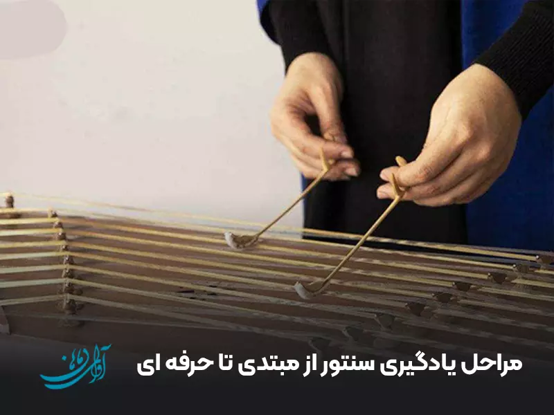 مراحل یادگیری سنتور از مبتدی تا حرفه ای