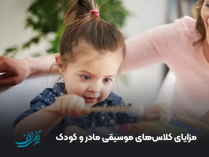 مزایای کلاس‌های موسیقی مادر و کودک