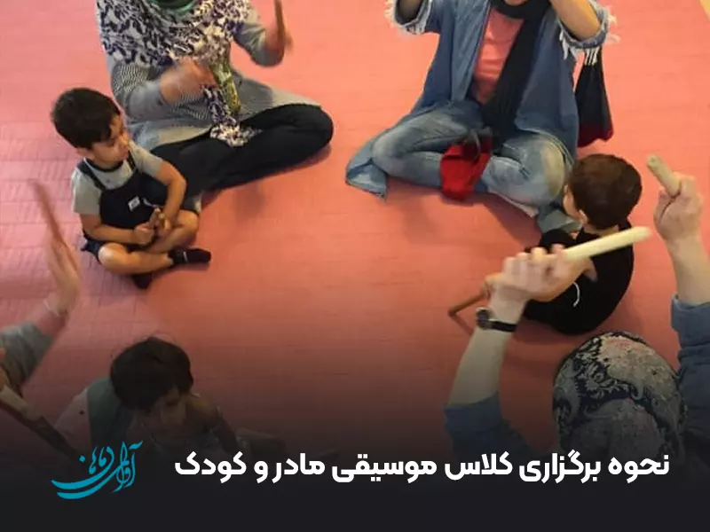 نحوه برگزاری کلاس موسیقی مادر و کودک