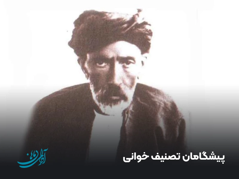 پیشگامان تصنیف خوانی