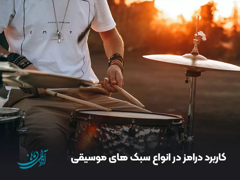 کاربرد درامز در انواع سبک‌ های موسیقی