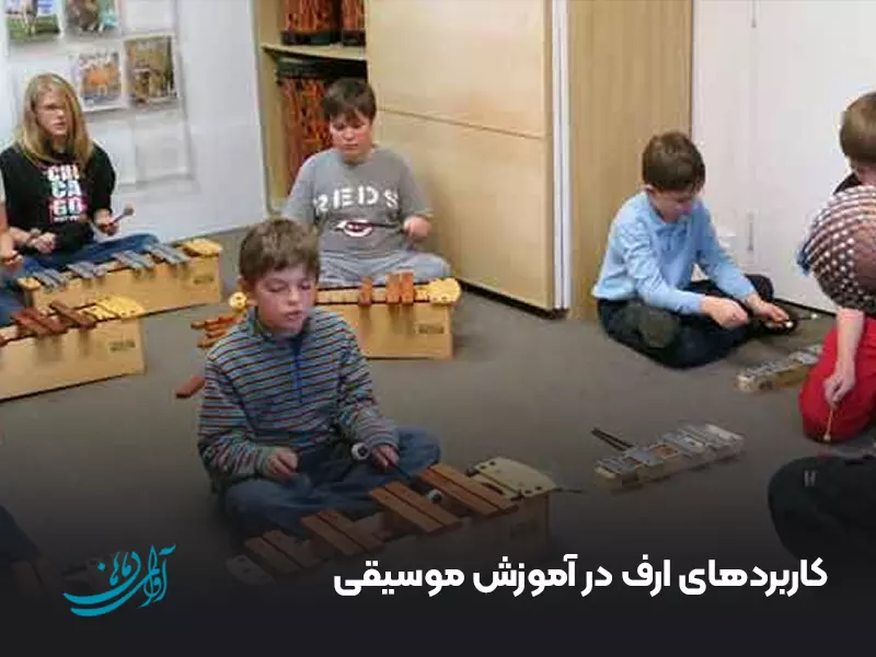 کاربردهای ارف در آموزش موسیقی