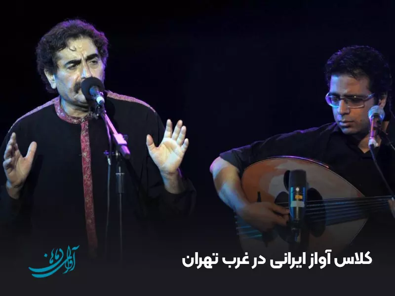 کلاس آواز ایرانی در غرب تهران