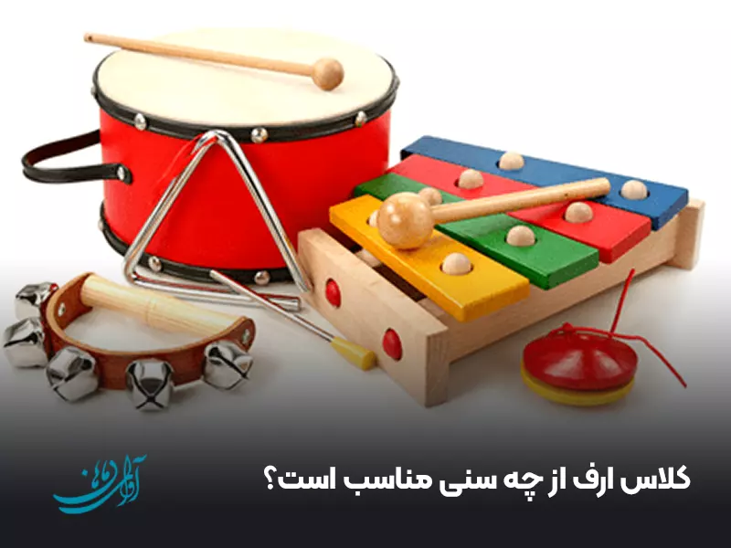 کلاس ارف از چه سنی مناسب است؟