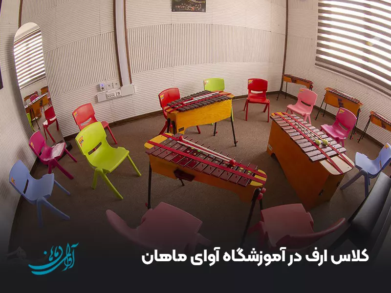 کلاس ارف در آموزشگاه آوای ماهان