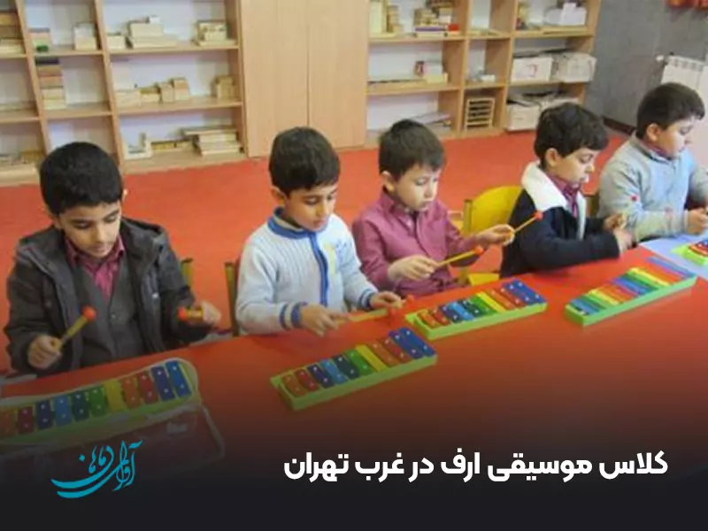 کلاس موسیقی ارف در غرب تهران