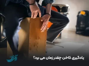 یادگیری کاخن چقدر زمان می برد؟