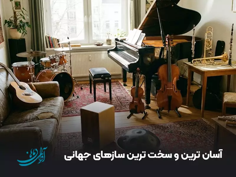 آسان ترین و سخت ترین سازهای جهانی