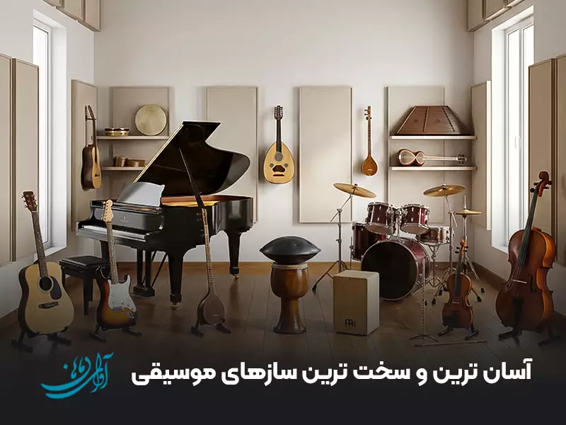 آسان ترین و سخت ترین سازهای موسیقی