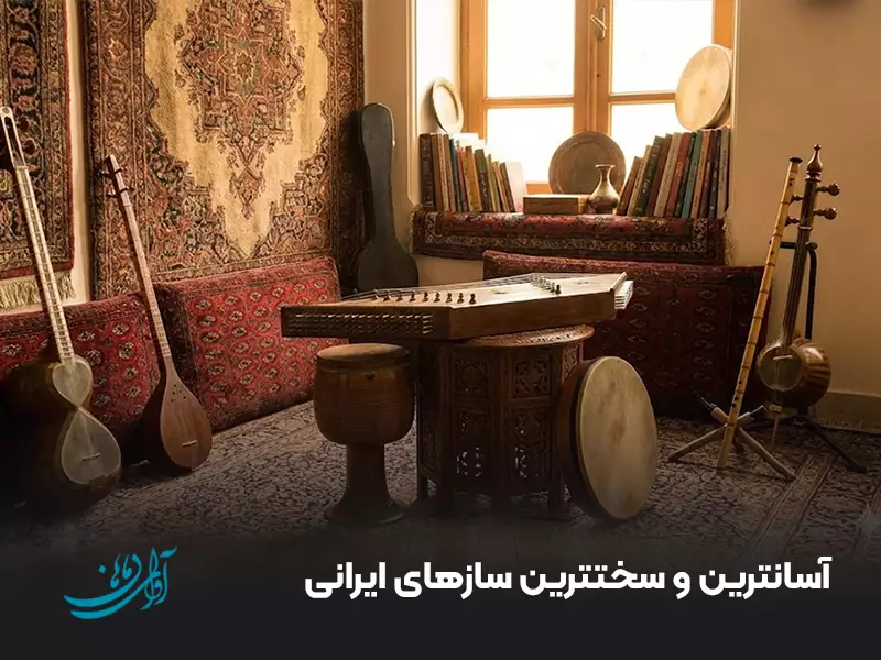 آسانترین و سختترین سازهای ایرانی
