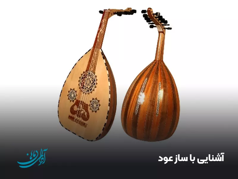 آشنایی با ساز عود