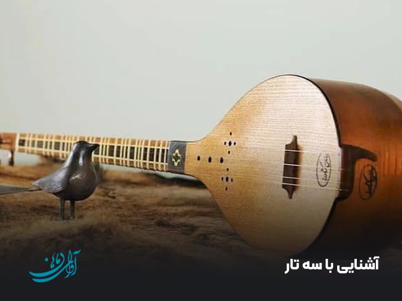 آشنایی با سه تار
