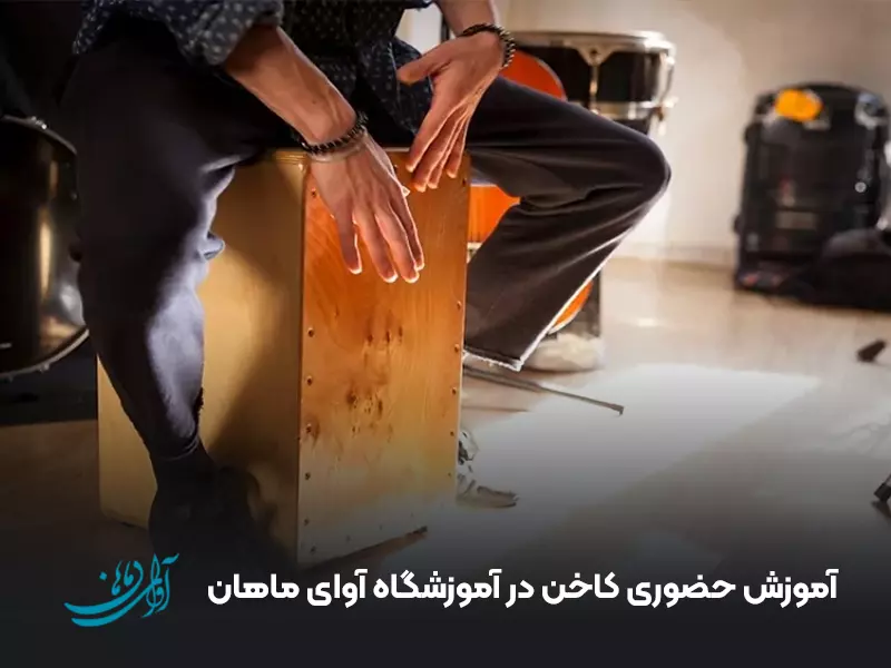آموزش حضوری کاخن در آموزشگاه آوای ماهان