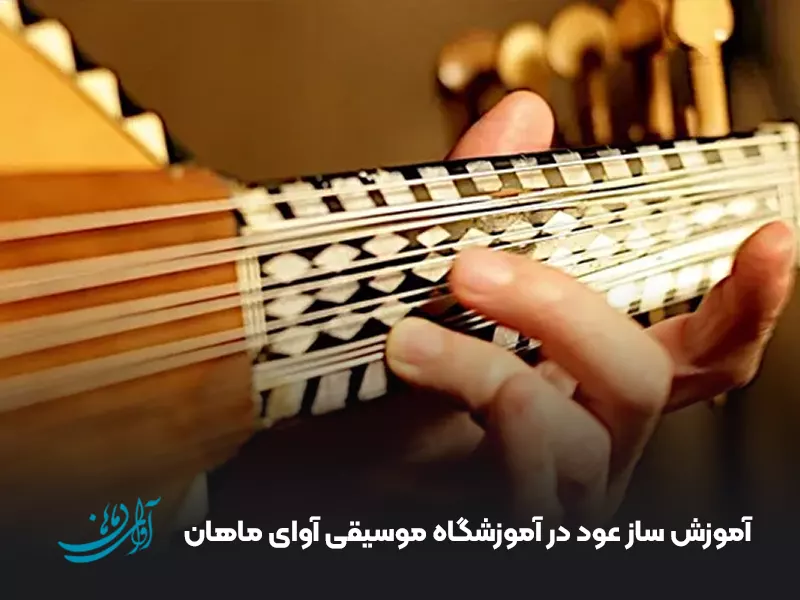 آموزش ساز عود در آموزشگاه موسیقی آوای ماهان