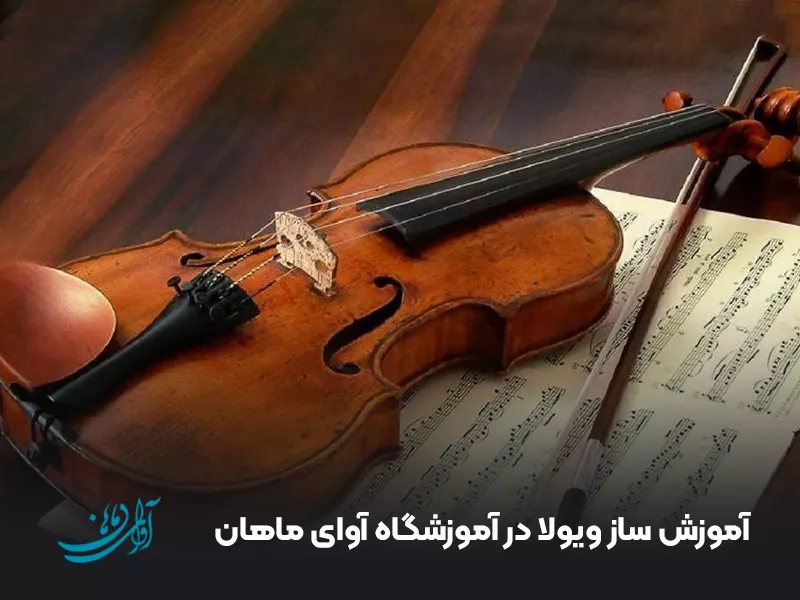 آموزش ساز ویولا در آموزشگاه آوای ماهان