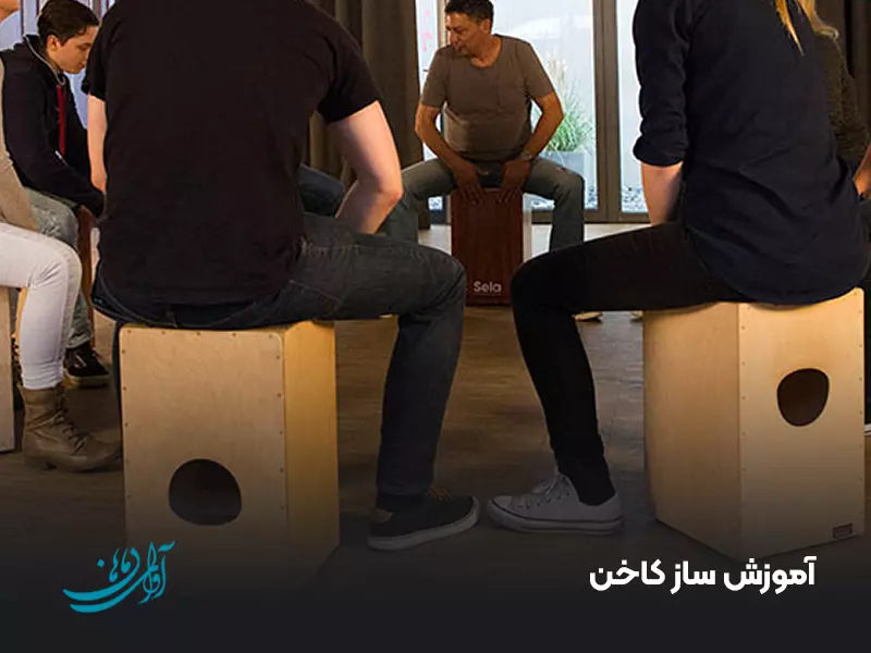آموزش ساز کاخن