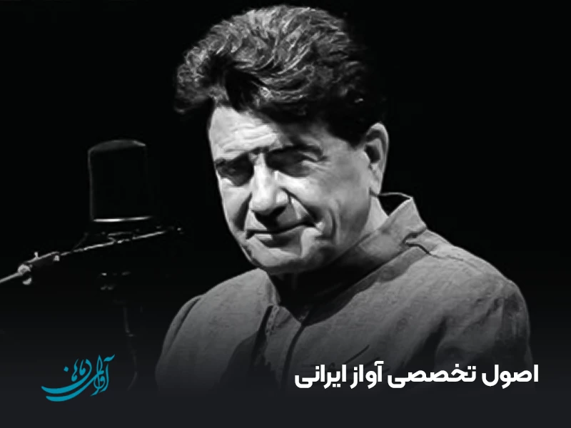 اصول تخصصی آواز ایرانی