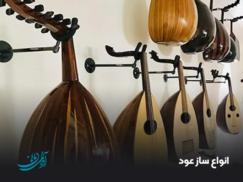 انواع ساز عود