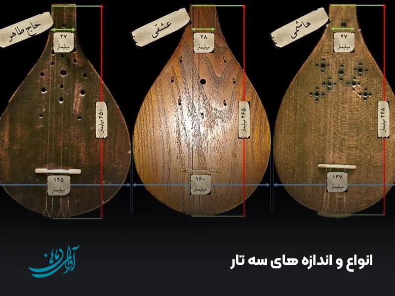 انواع و اندازه های سه تار