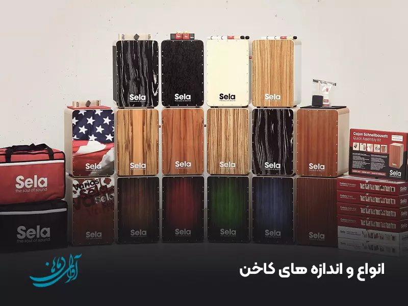 انواع و اندازه های کاخن