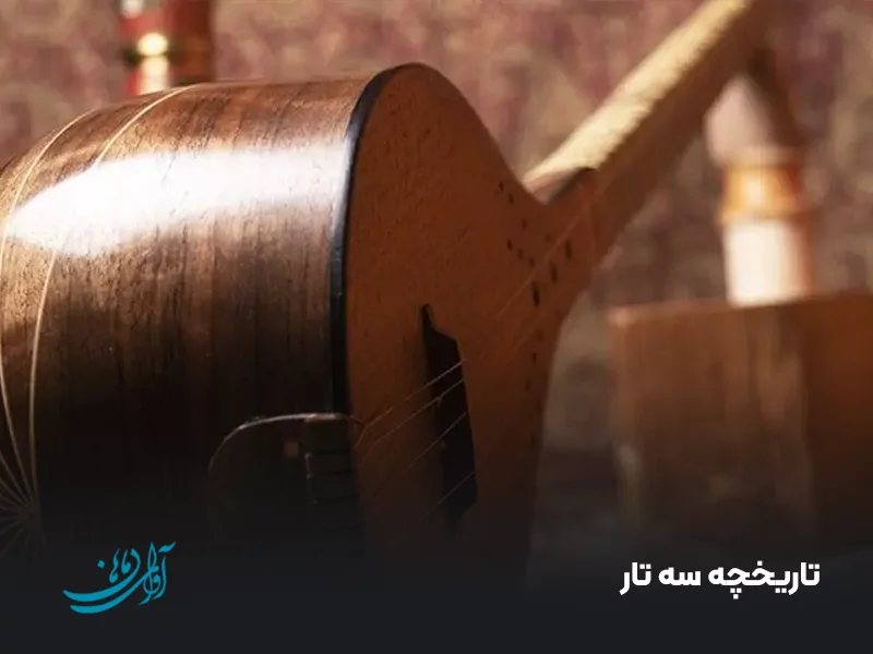 تاریخچه سه‌ تار