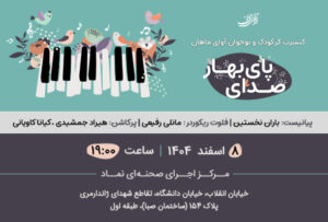 کنسرت صدای پای بهار