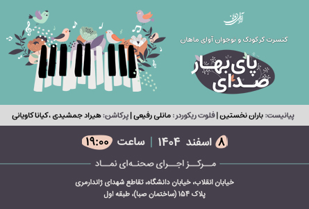 کنسرت صدای پای بهار