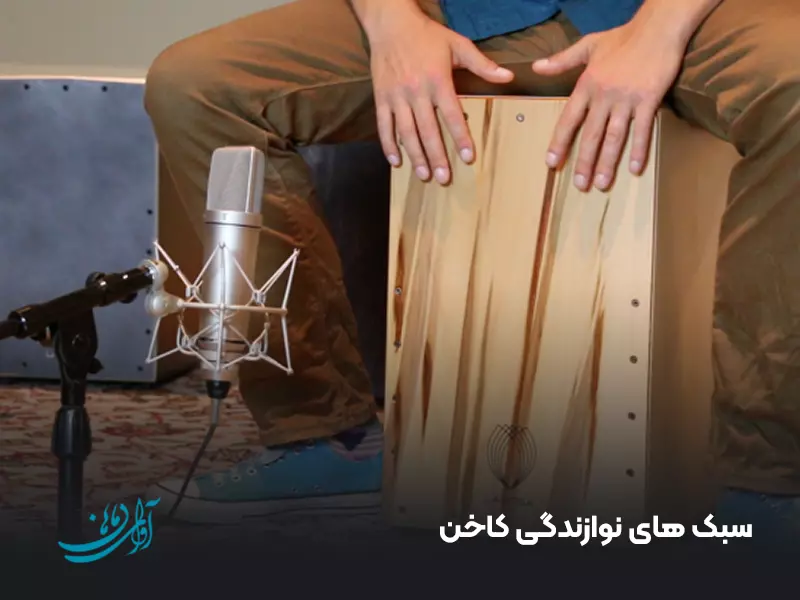 سبک‌ های نوازندگی کاخن
