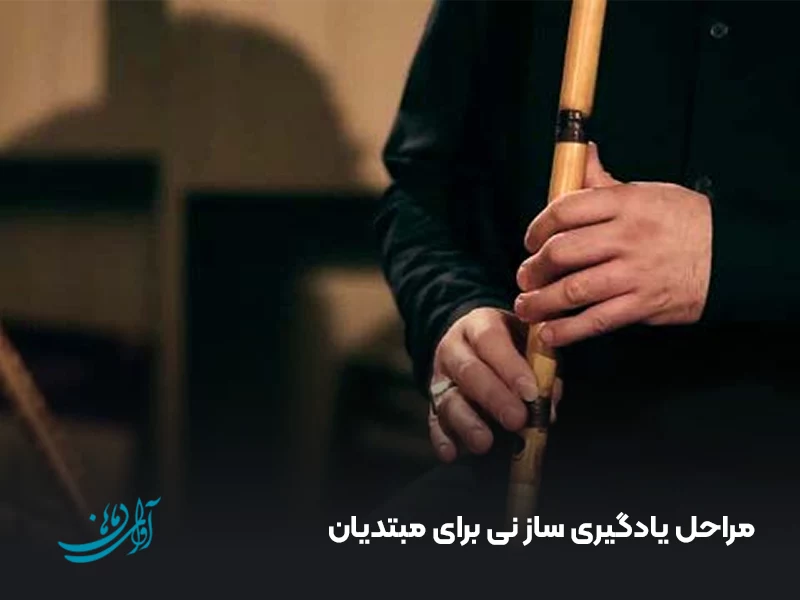 مراحل یادگیری ساز نی برای مبتدیان