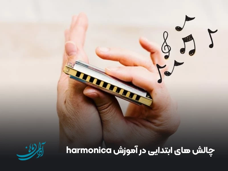 چالش‌ های ابتدایی در آموزش harmonica