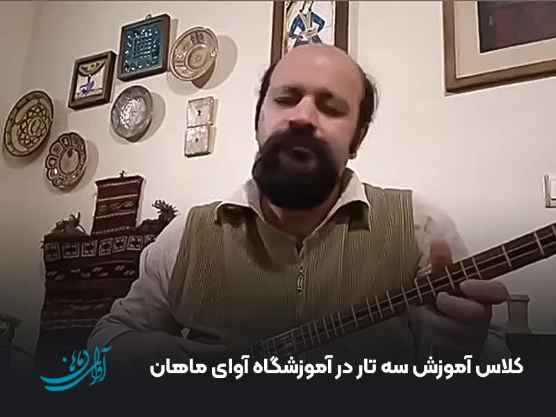 کلاس آموزش سه‌ تار در آموزشگاه آوای ماهان