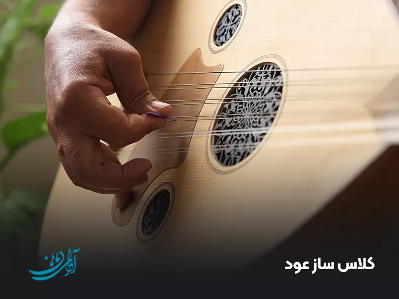 کلاس ساز عود