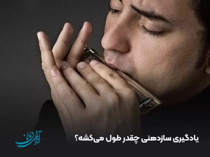 یادگیری سازدهنی چقدر طول می‌کشه؟