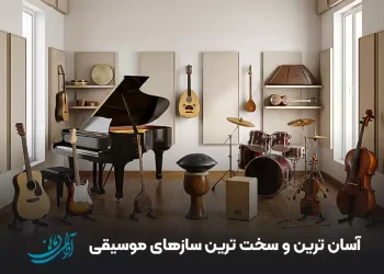 آسان ترین و سخت ترین سازهای موسیقی