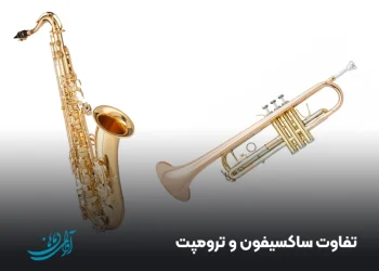 تفاوت ساکسیفون و ترومپت