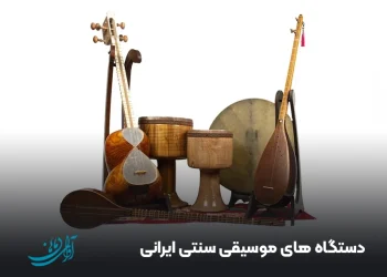 دستگاه های موسیقی سنتی ایرانی