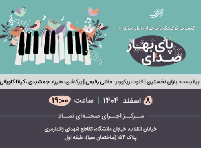 کنسرت صدای پای بهار