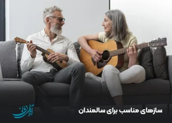 سازهای مناسب برای سالمندان
