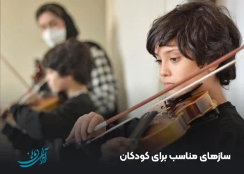 سازهای مناسب برای کودکان