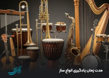مدت زمان یادگیری انواع ساز