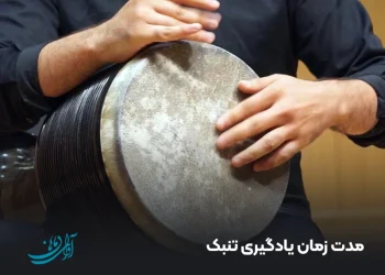 مدت زمان یادگیری تنبک