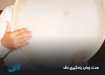 مدت زمان یادگیری دف