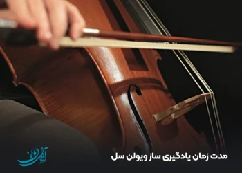 مدت زمان یادگیری ساز ویولن سل
