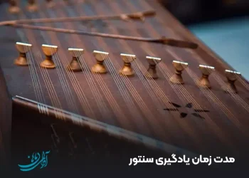 مدت زمان یادگیری سنتور