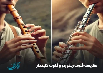 مقایسه فلوت ریکوردر و فلوت کلیددار