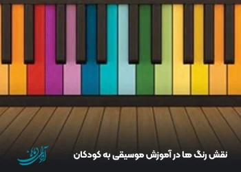 نقش رنگ‌ ها در آموزش موسیقی به کودکان