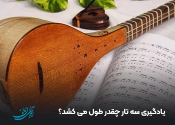 یادگیری سه تار چقدر طول می ‌کشد؟